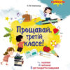 Прощавай, третій класе! Корисні канікули (Укр) Основа КРК014 (9786170035134) (301985)