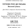 Готуємо руку до письма. Високий рівень. Малятко. Федієнко В. (Укр) Школа (9789664294529) (275743) - Зображення 6