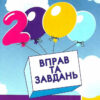 Англійська мова 4 клас. 2000 вправ та завдань (Укр) Час майстрів (9789669151902) (341773)