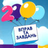 Англійська мова 3 клас. 2000 вправ та завдань (Укр) Час майстрів (9789669152046) (313283)