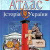 Атлас Історія України 10 клас (Укр) Картографія (9789669463180) (476153)
