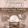 Контурні карти Всесвітня Історія. Новий час (XV-XVIII століття) 8 клас (Укр) Картографія (9789669464552) (476147)