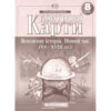 Контурні карти Всесвітня Історія. Новий час (XV-XVIII століття) 8 клас (Укр) Картографія (9789669464552) (476147) - Зображення 4