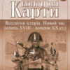 Контурні карти Всесвітня Історія. Новий час (кінець XVIII-XIX століття) 9 клас (Укр) Картографія (9789669464569) (476150)