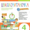НУШ Швидкочитаночка 4 клас + Наліпки. Антонова Л.А. (Укр) Літера Л1317У (9789669453211) (478961)