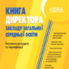 НУШ Настільна книга директора закладу загальної освіти. Готуємося до аудиту та сертифікації. Адміністратору школи (Укр) Основа (9786170040343) (466904)