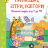 Пишемо цифри від 1 до 10. Напиши, зітри, повтори! (Укр) (9789667508111) (473761)