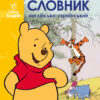 Мій перший Англійсько-Український словник. Вінні Пух (Укр) Ранок ЛП1265002УА (9786170958648) (474716)