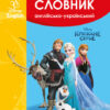 Мій перший Англійсько-Український словник. Крижане серце (Укр) (9786170958679) (474715)