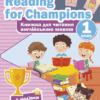 Reading for Champions. Книга для читання англійською мовою 1 клас. Павловська (Укр) ПІП 99690 (9789660738423) (479150)