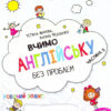 Вчимо англійську без проблем. Крок до школи. Частина 3 (Укр) Школа (9789664294772) (479111)