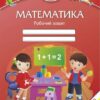 Математика. Робочий зошит для дітей 5-6 років (Укр) ПІП 101921 (9789660737112) (479147)