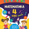 Математика 4 клас. Ігрові завдання з наліпками (Укр) Ула (9789662847697) (432152)