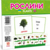 Картки міні. Рослини (110х110 мм) Зірка 145596 (2000001455968) (478518)
