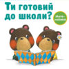 Кумон. Ти готовий до школи? Математика. Від 4 років. Kumon Toru (Укр) Ранок С763039У (9786170976833) (473720)