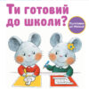 Кумон. Ти готовий до школи? Підготовка до письма. Від 4 років. Kumon Toru (Укр) Ранок С763040У (9786170976840) (473721)
