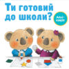 Кумон. Ти готовий до школи? Аплікація. Від 4 років. Kumon Toru (Укр) Ранок С763041У (9786170976857) (473724)