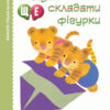 Кумон. Нумо ще складати фігурки. Від 2 років. Kumon Toru (Укр) Ранок С763024У (9786170976680) (473716)