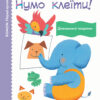 Кумон. Нумо клеїти! Дивовижні тварини. Від 2 років. Kumon Toru (Укр) Ранок С763026У (9786170976697) (473717)