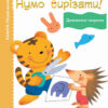 Кумон. Нумо вирізати! Дивовижні тварини. Від 2 років. Kumon Toru (Укр) Ранок С763028У (9786170976703) (473718)