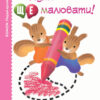 Кумон. Нумо ще малювати! Від 2 років. Kumon Toru (Укр) Ранок С763029У (9786170976710) (473719)