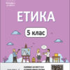 Мій конспект. Етика 5 клас. Матеріали до уроків Основа ЕТР001 (9786170040688) (474249)