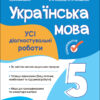 Українська мова 5 клас. Оцінювання. Усі діагностувальні роботи. Казакова В.А. (Укр) Основа КЗП011 (9786170040664) (474542)