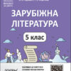 Зарубіжна література 5 клас. Мій конспект. Матеріали до уроків (Укр) Основа СЛР001 (9786170040633) (479099)
