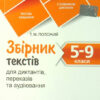 Збірник текстів для диктантів. 5-9 класи (Укр) ПЕТ (9789669253668) (479791)