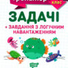Математика 4 клас. Задачі завдання з логічним навантаженням (Укр) Торсінг (9789669397249) (440246)