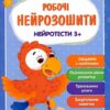 Робочі нейрозошити. Нейротести 3+ (Укр) ПЕТ (9789669252906) (479666)