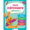 Робочі нейрозошити. Нейротести 4+ (Укр) ПЕТ (9789669252913) (479667)
