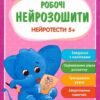 Робочі нейрозошити. Нейротести 5+ (Укр) ПЕТ (9789669252920) (479668)