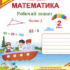 Математика 2 клас. Робочий зошит. Заїка, Тарнавська. Частина 2 (Укр) ПІП (9789660734326) (479065)