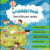Англійська мова 3 клас. Книга словограй (Укр) АССА (9786177661466) (478922)