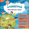 Англійська мова 4 клас. Книга словограй (Укр) АССА (9786177661473) (478923)
