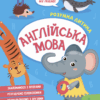 Англійська мова. Розумна дитина. Hello, my friend! (Укр/Англ) Vivat (9789669827135) (479839)