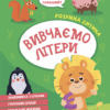 Вивчаємо літери. Розумна дитина (Укр) Vivat (9789669827142) (479841)