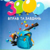 3000 вправ та завдань. Математика 5-6 кл. Дроби (Укр) Час майстрів (9789669153531) (480447)