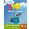 3000 вправ та завдань. Математика 5-6 кл. Рівняння (Укр) Час майстрів (9789669153517) (480448)