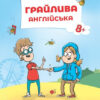 Грайлива англійська. Навчальний посібник (Укр) Мандрівець (9789669440792) (346083)
