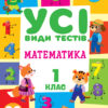Математика 1 клас. Усі види тестів (Укр) Ула (9786175440742) (478924)