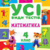 Математика 4 клас. Усі види тестів (Укр) Ула (9786175440773) (478927)