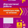 НУШ Українська мова та читання 4 клас. Діагностичні роботи (Укр) Ранок (9786170968920) (454699)