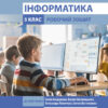 НУШ Інформатика 5 клас. Робочий зошит до підручника Бондаренко, Ластовецького, Пилипчука, Шестопалова (Укр) Ранок (9786170979827) (479717)