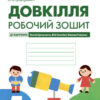 НУШ Довкілля 5 клас. Робочий зошит для ЗЗСО до підручника Григоровича, Болотної, Романової (Укр) Ранок (9786170979766) (480283)
