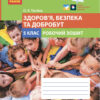 НУШ Здоров’я, безпека та добробут 5 клас. Робочий зошит. Тагліна О.В. (Укр) Ранок (9786170979803) (480084)