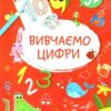 Smart Kids. Вивчаємо цифри 3+ (Укр) Талант (9786178098193) (481491)