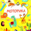 Smart Kids. Моторика 4+ (Укр) Талант (9786178098339) (481494)