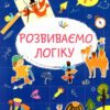 Smart Kids. Розвиваємо логіку 4+ (Укр) Талант (9786178098322) (481495)